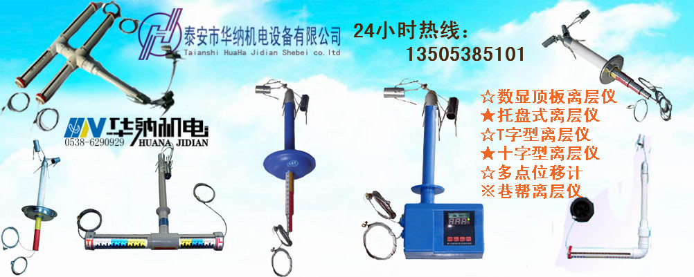 頂板離層儀泰安市華納機電設備有限公司0538-6290929.jpg 頂板離層儀泰安市華納機電設備有限公司0538-6290929.jpg